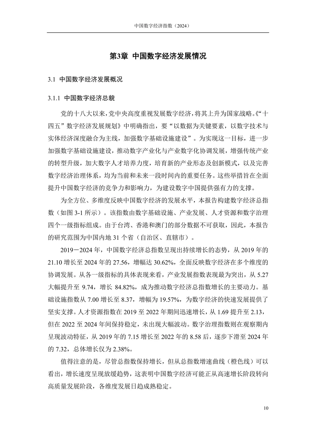 中国数字经济(2024)行业报告