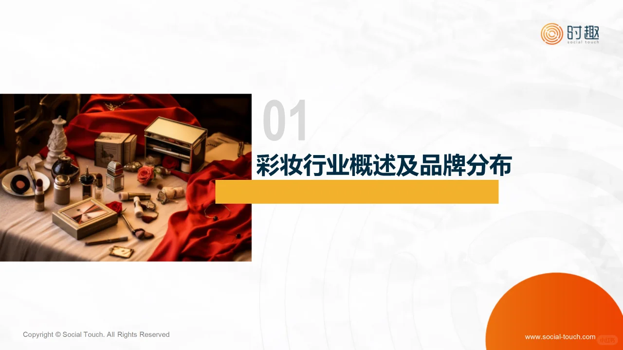 2024彩妆行业及营销趋势报告