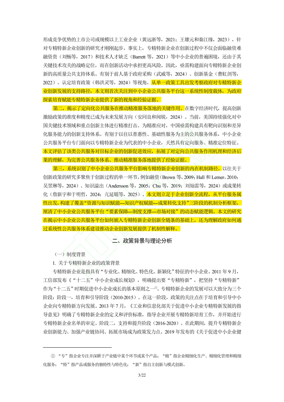 文献分享‖企业公共服务与专精特新企业创新