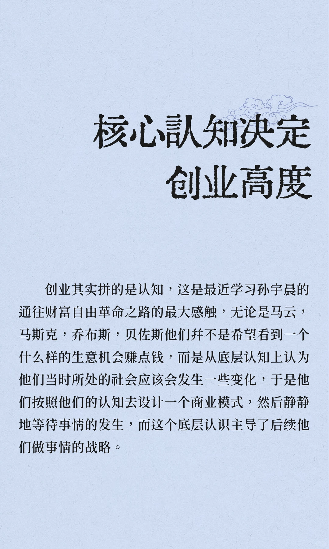 核心认知决定创业高度