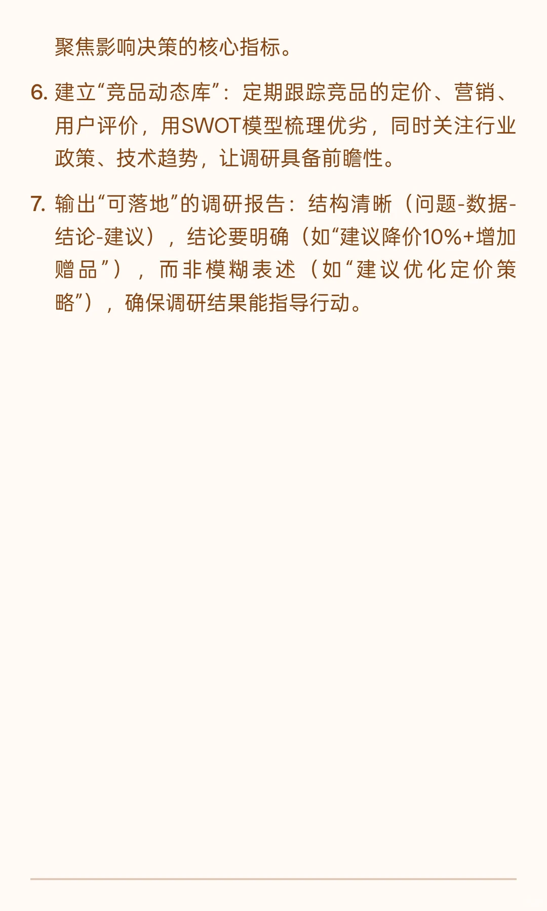 提升市场调研能力的七个核心技巧