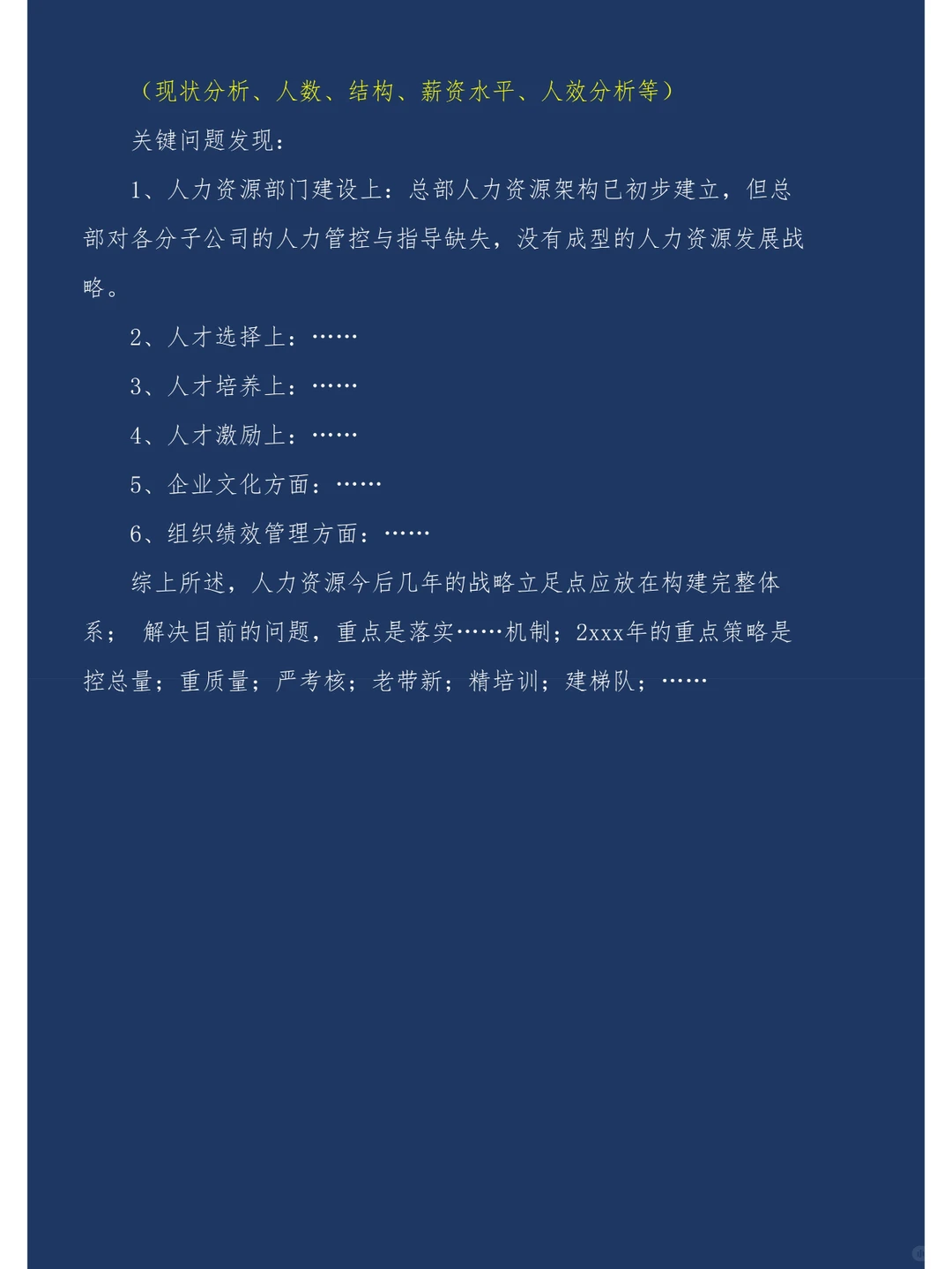 如何撰写一份高逼格有货的人力战略规划报告