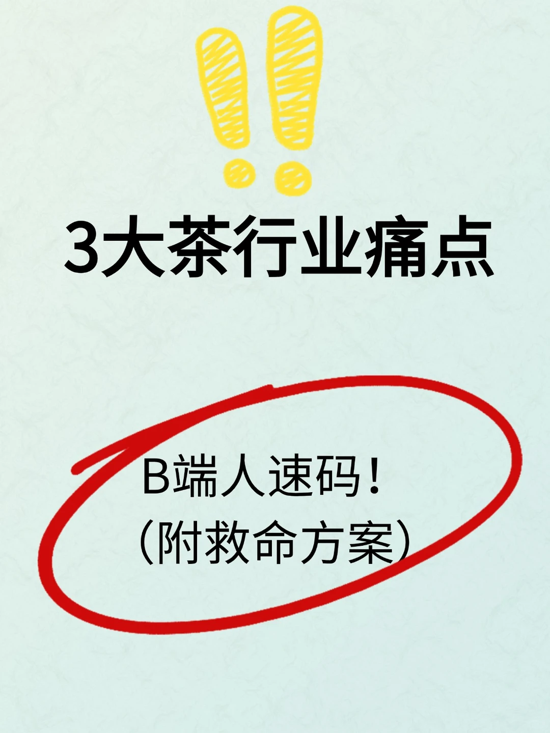 这3大茶行业痛点,你真正解决了吗?
