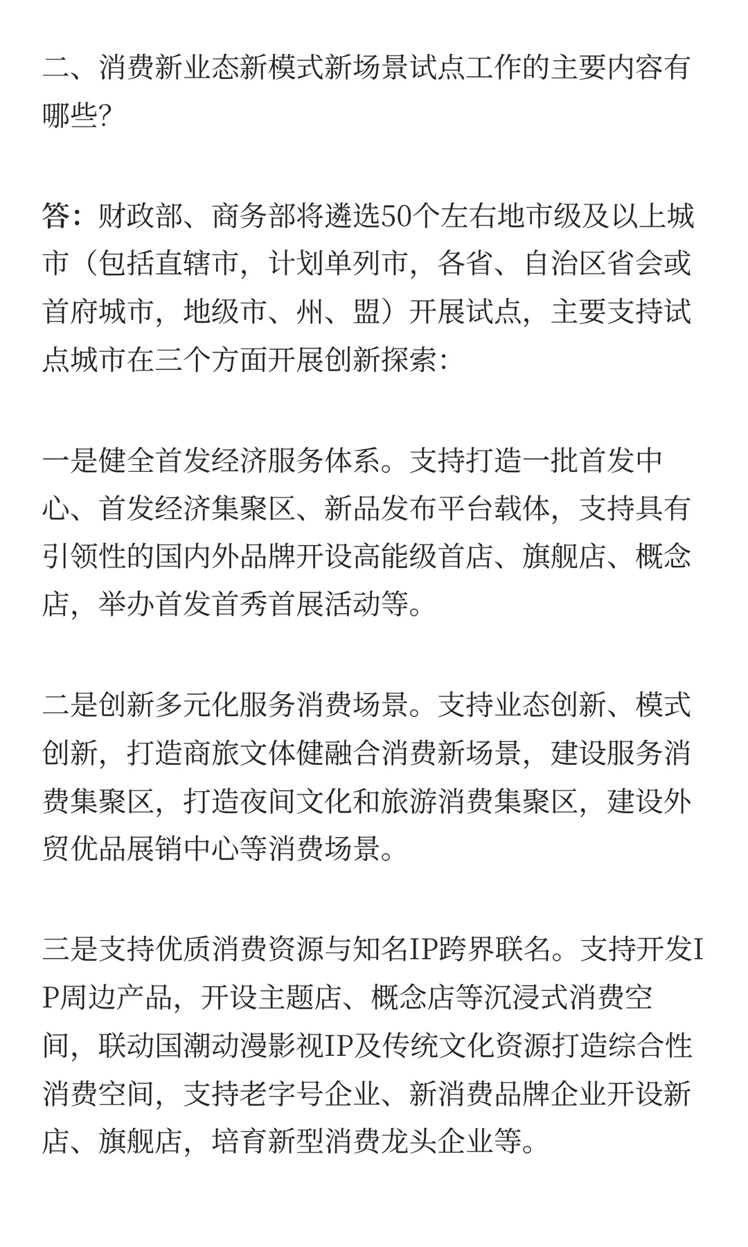 关于开展消费新业态新模式新场景试点