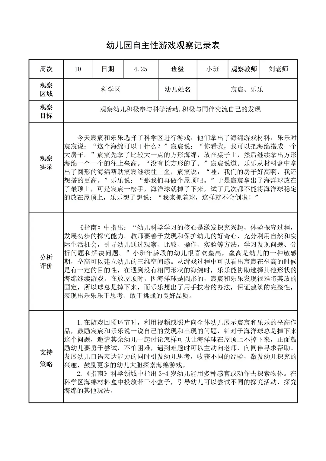 幼儿园小班【科学区】自主游戏观察记录