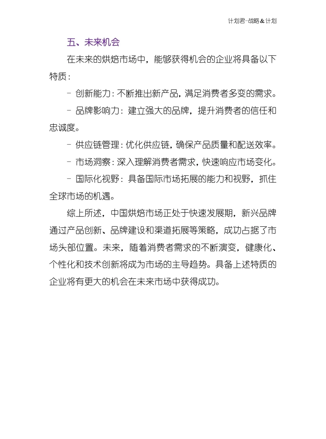 全新 中国烘焙市场分析报告