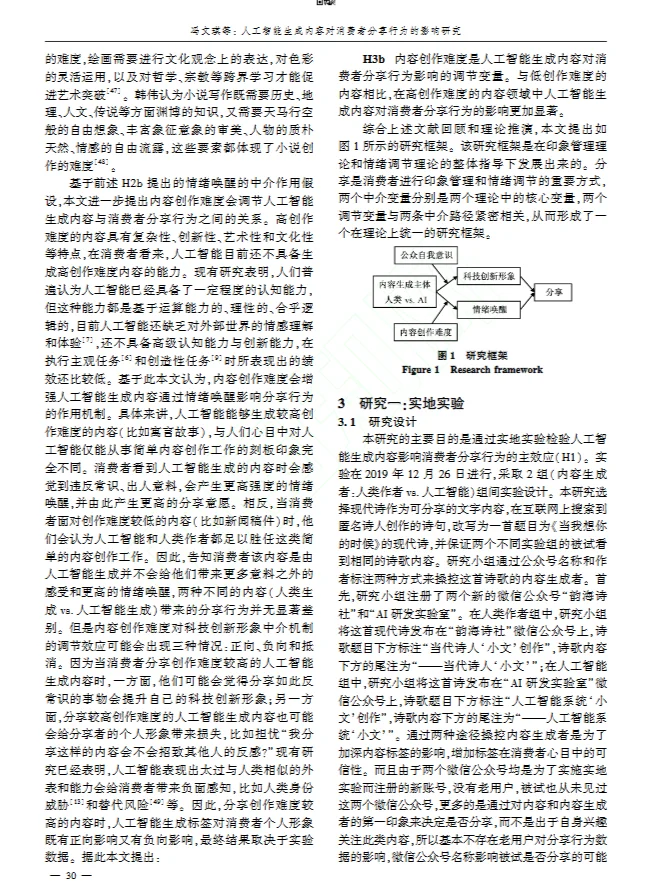 DAY33 AI生成内容对消费者分享行为的影响