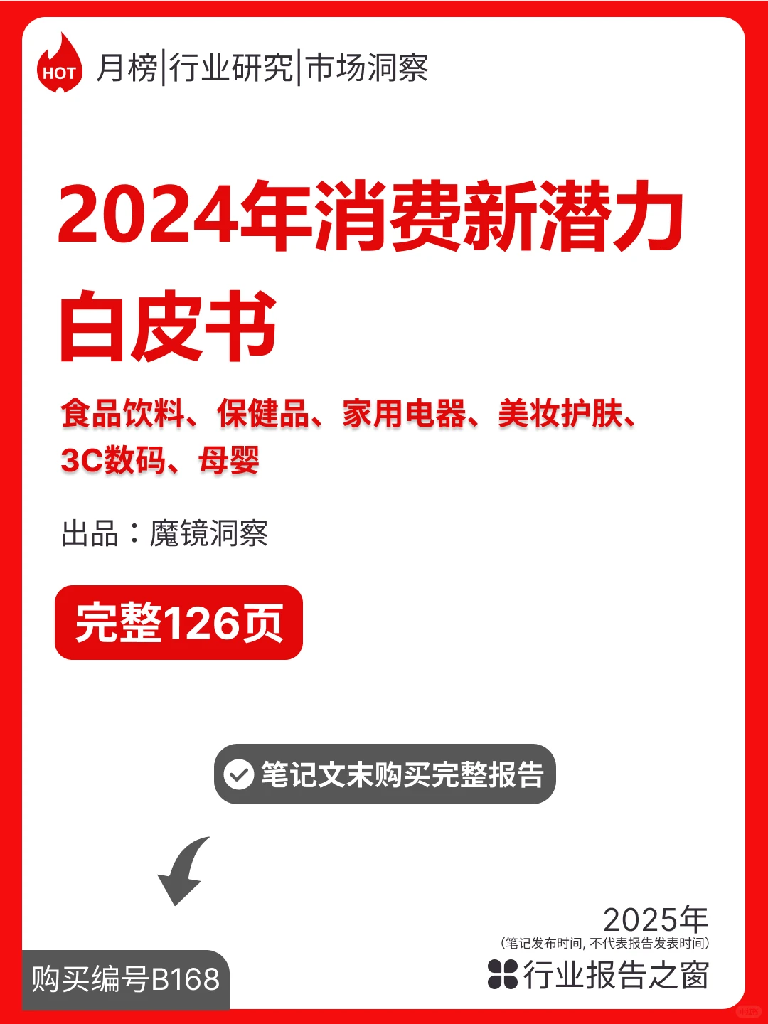 2024年度消费新潜力白皮书