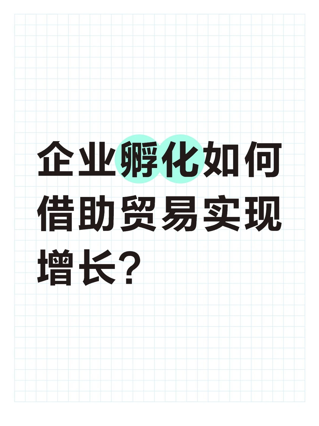 企业孵化如何借助贸易实现增长?