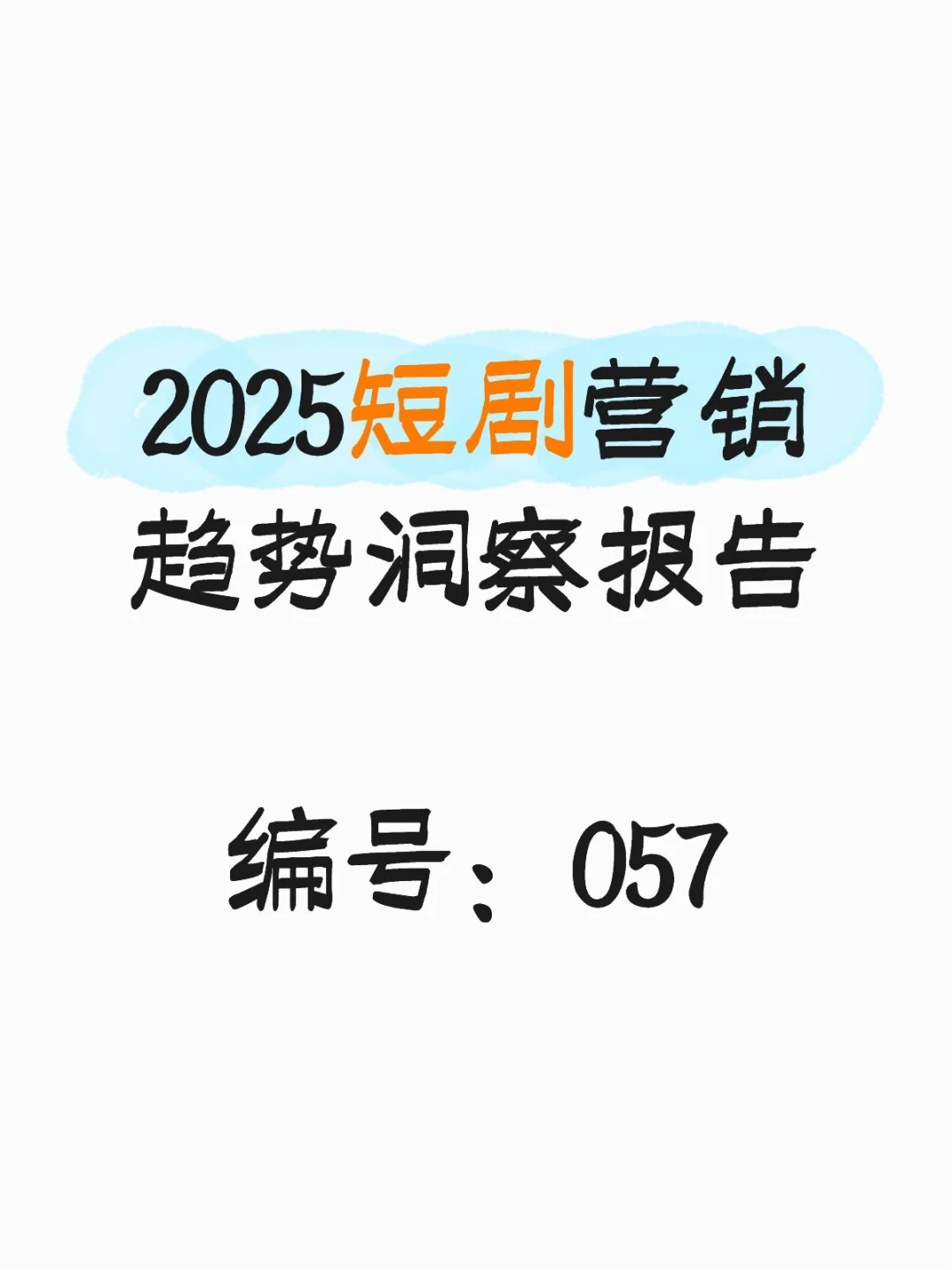 行业报告-2025短剧营销趋势洞察报告