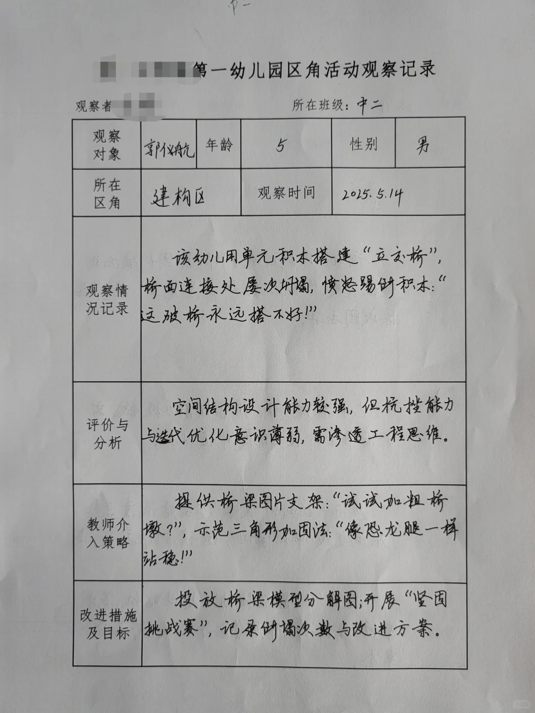 2025幼儿园区域观察记录（六）