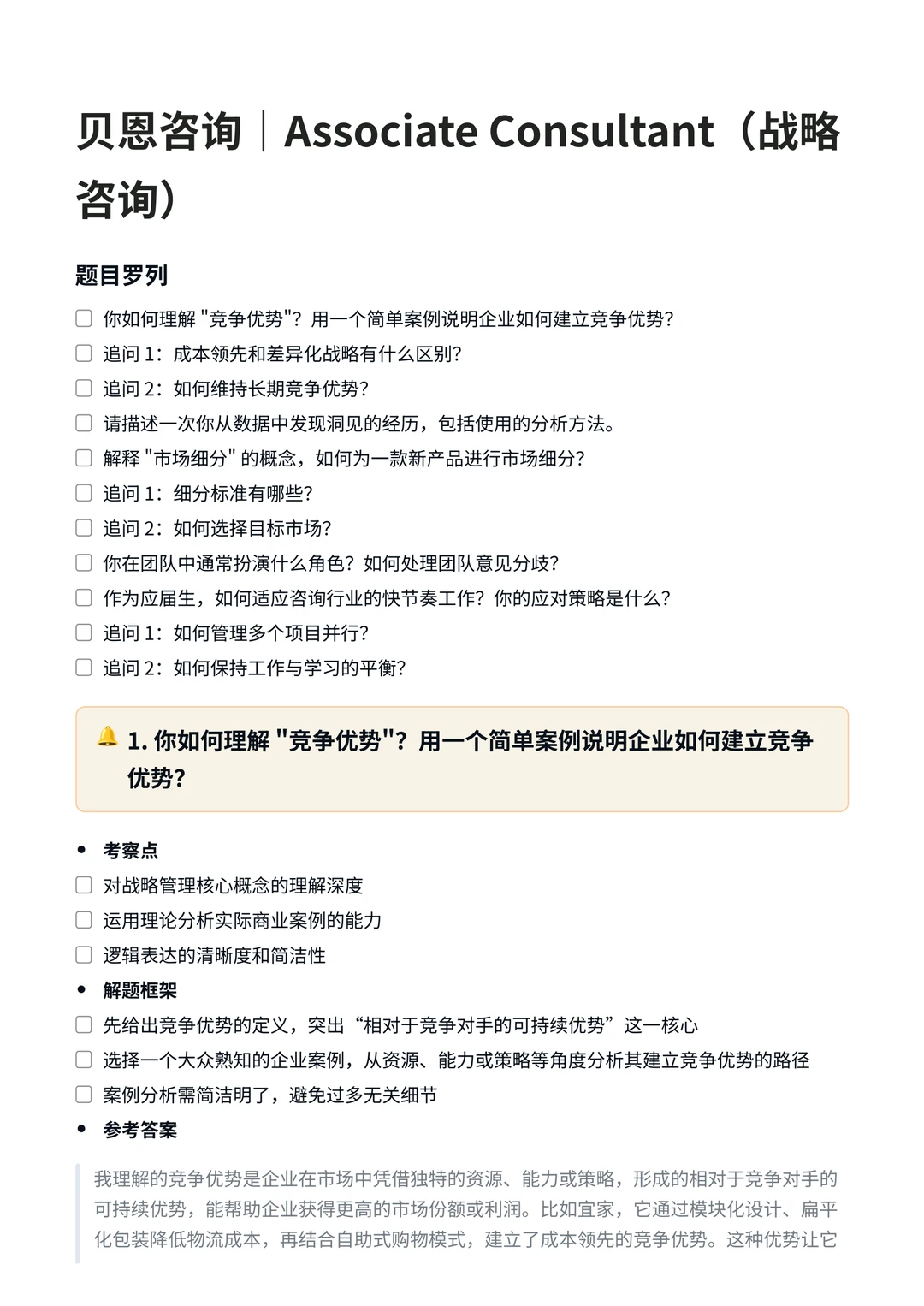 贝恩|战略咨询面试