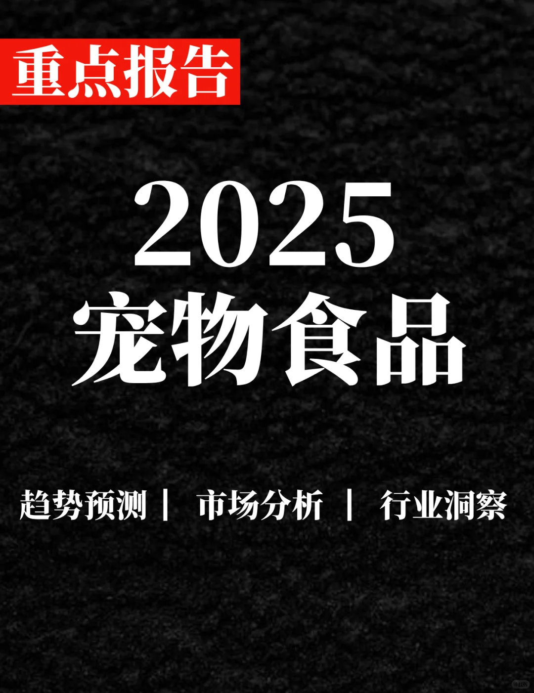 重点报告|2025年宠物食品趋势洞察