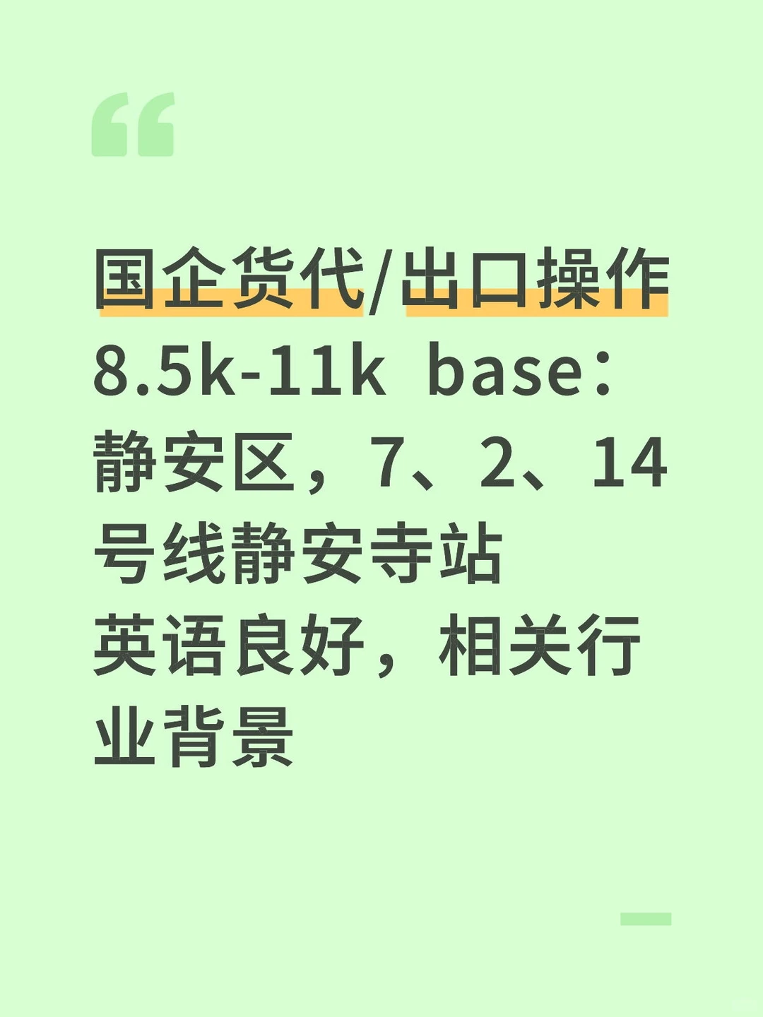 上海国企招 货代/出口操作