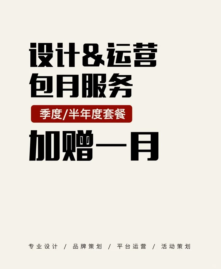 设计&运营包月服务看这套方案就够了?