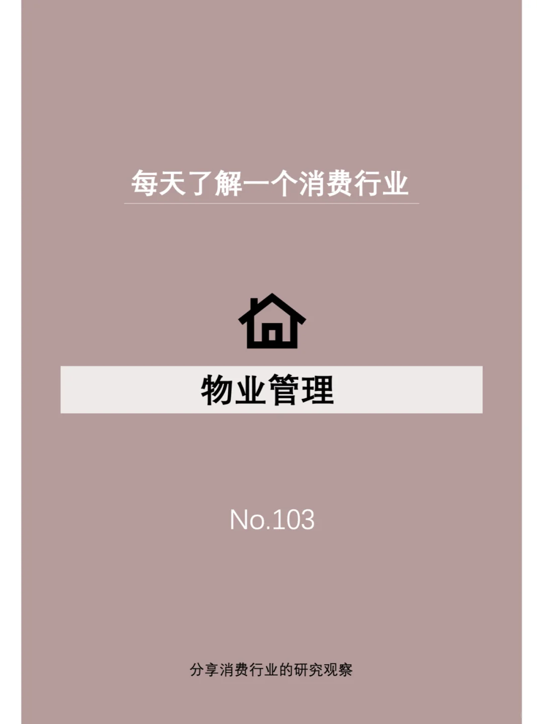 每天了解一个消费行业:【物业管理】
