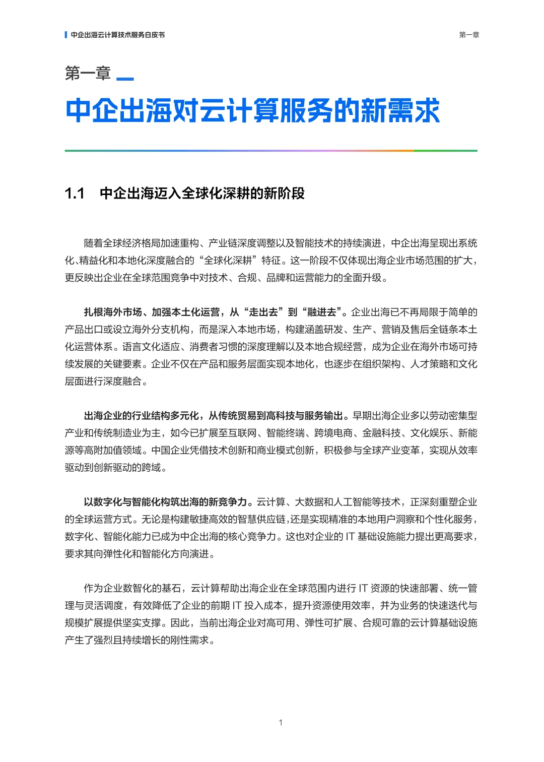 2025年中企出海云计算技术服务白皮书