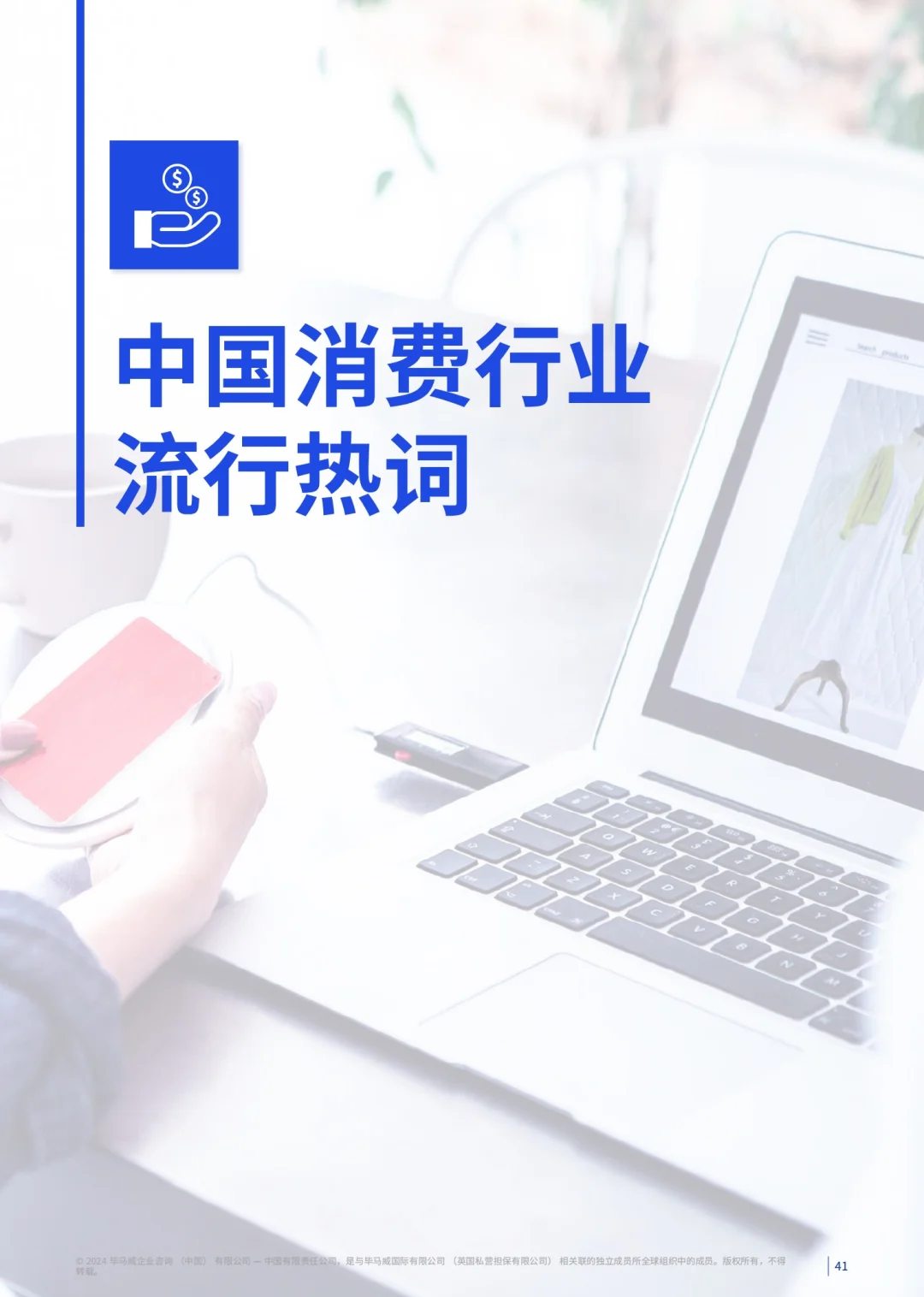 72页报告|毕马威消费品零售业半年度报告