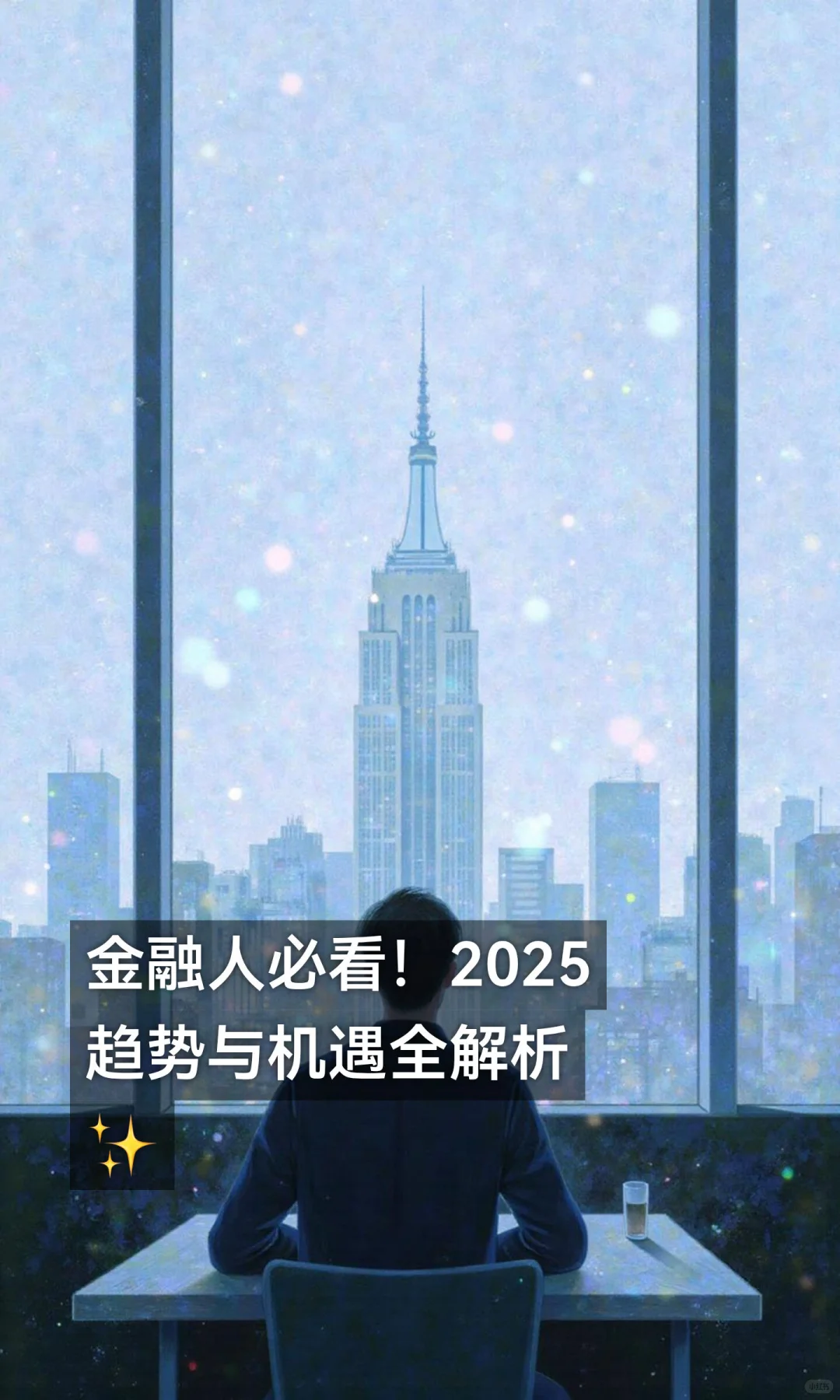 金融人必看！2025趋势与机遇✨