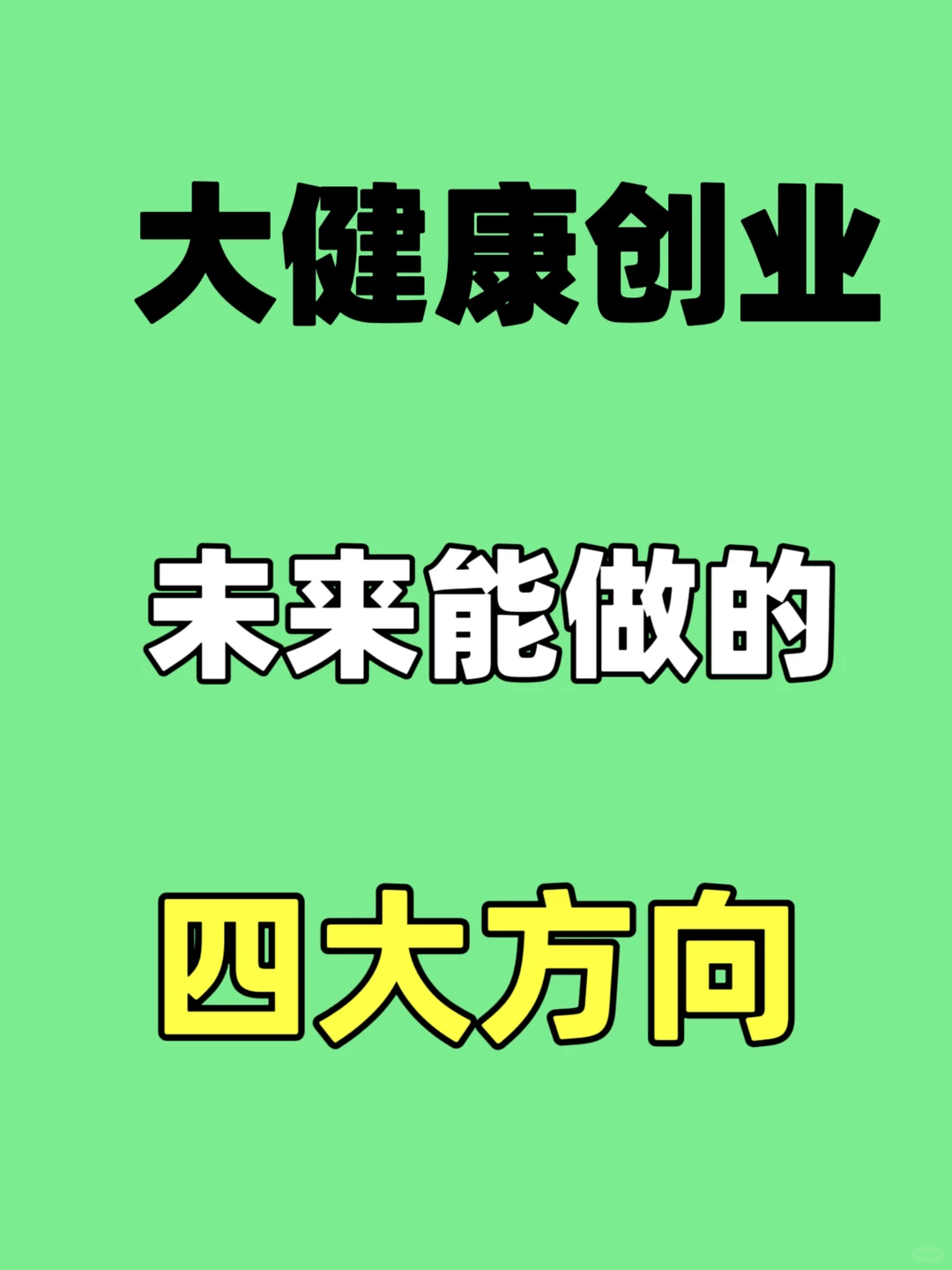 2025大健康创业四大黄金赛道❗ 干货收藏不