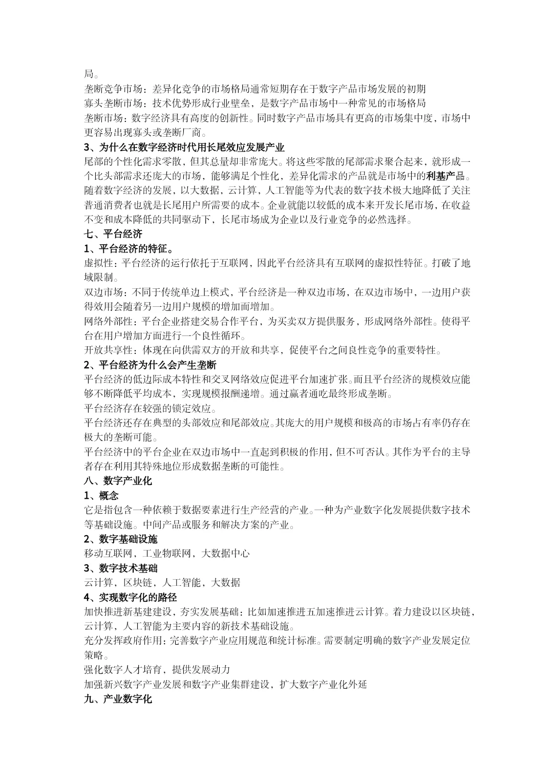 数字经济学