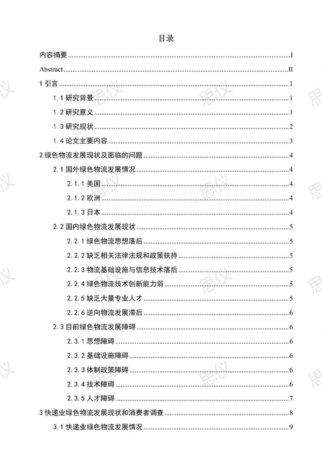 导师一次过的物流管理专业优秀论文?