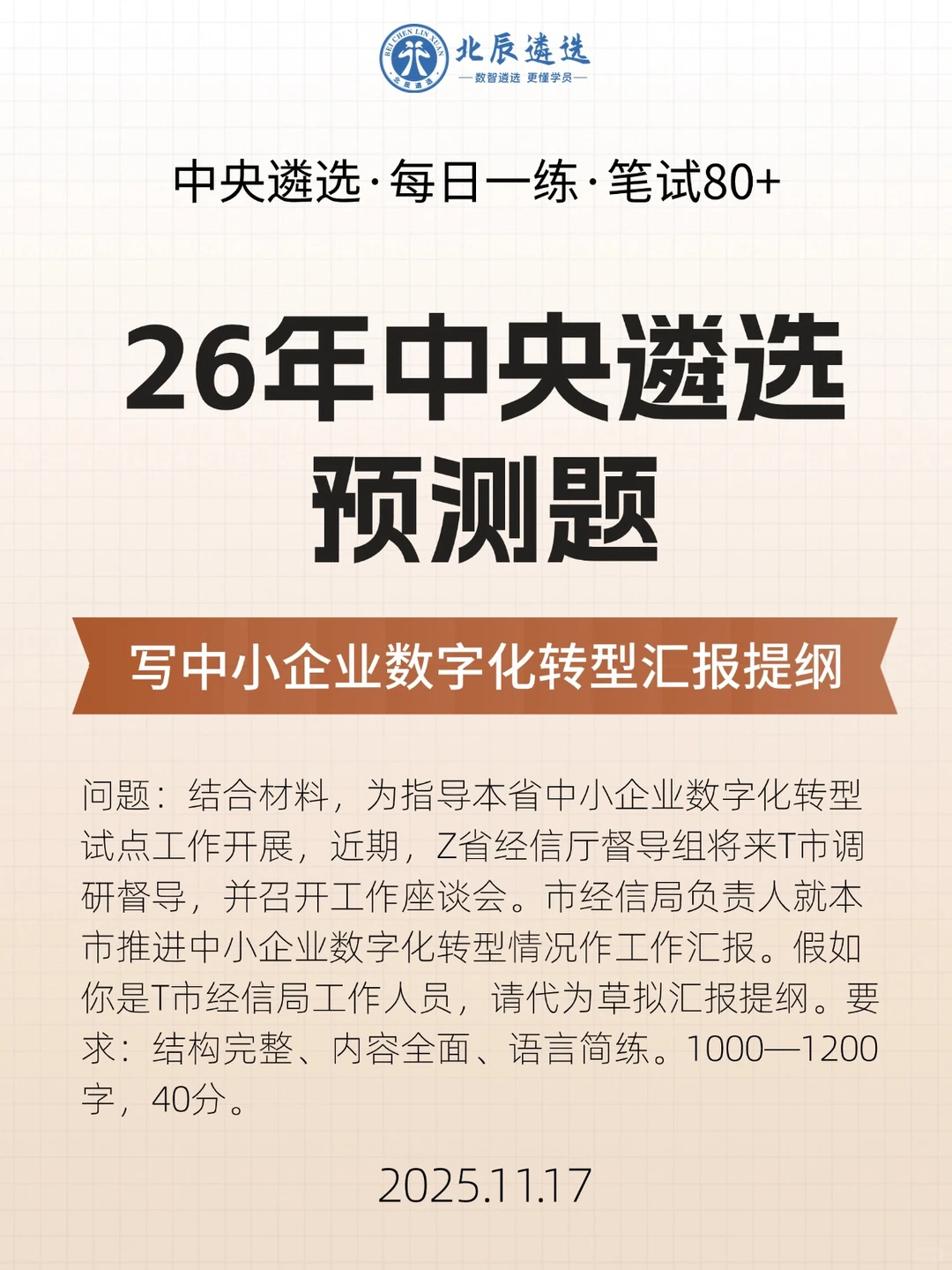 中央遴选预测：写企业数字化转型汇报提纲