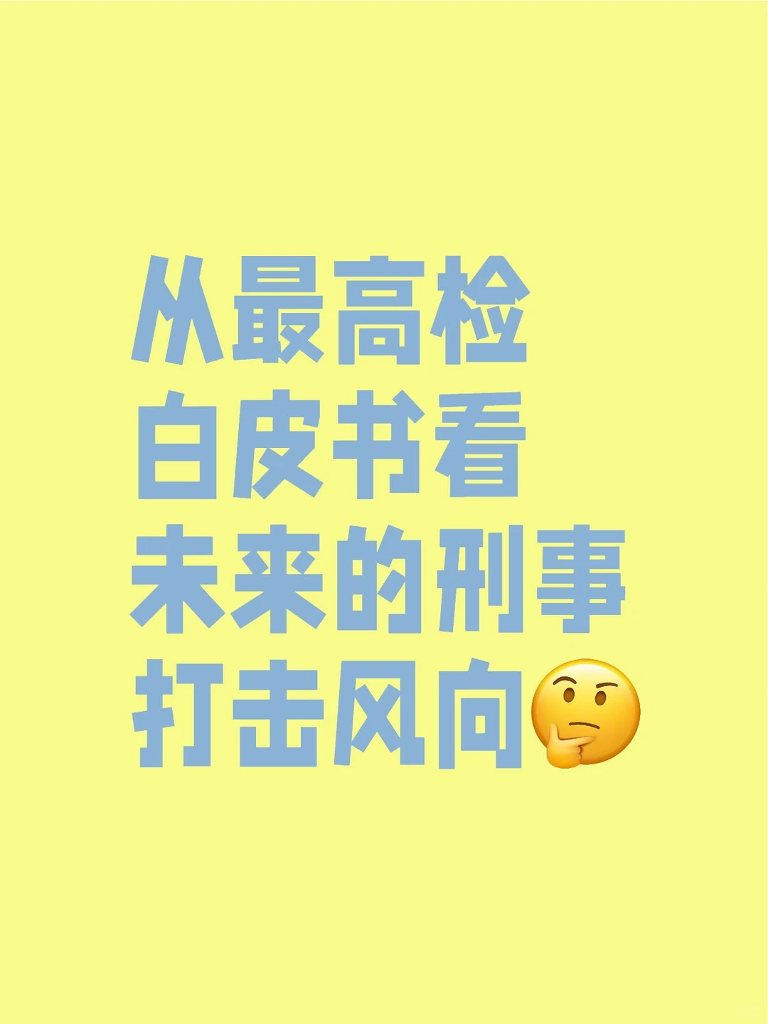 从最高检白皮书看未来的刑事打击风向