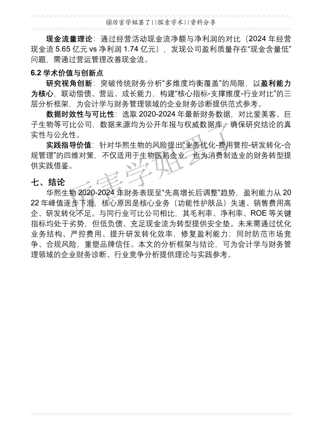 2020-2024年华熙生物财务分析报告参考?