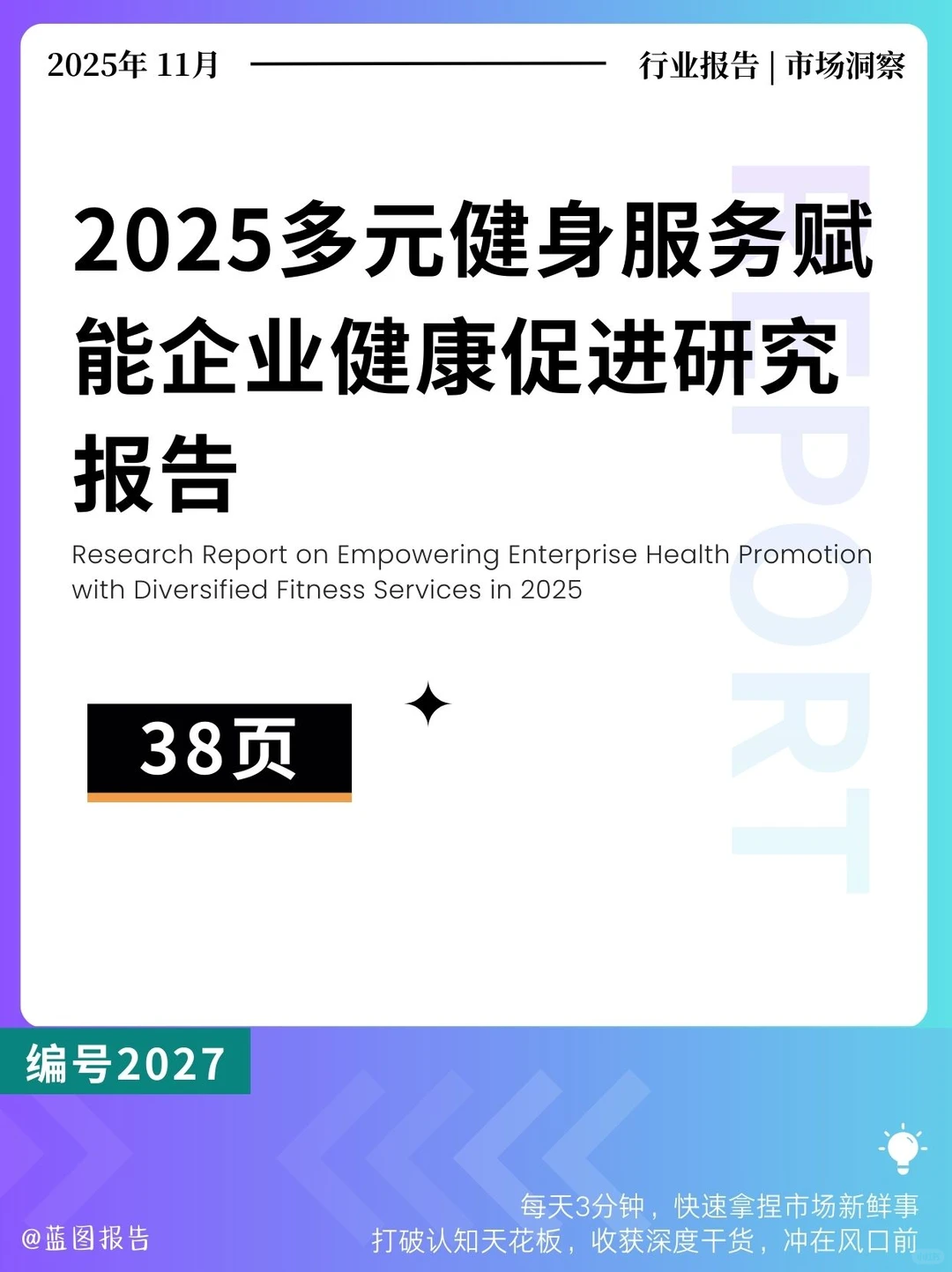 2025多元健身服务赋能企业健康促进研究报告