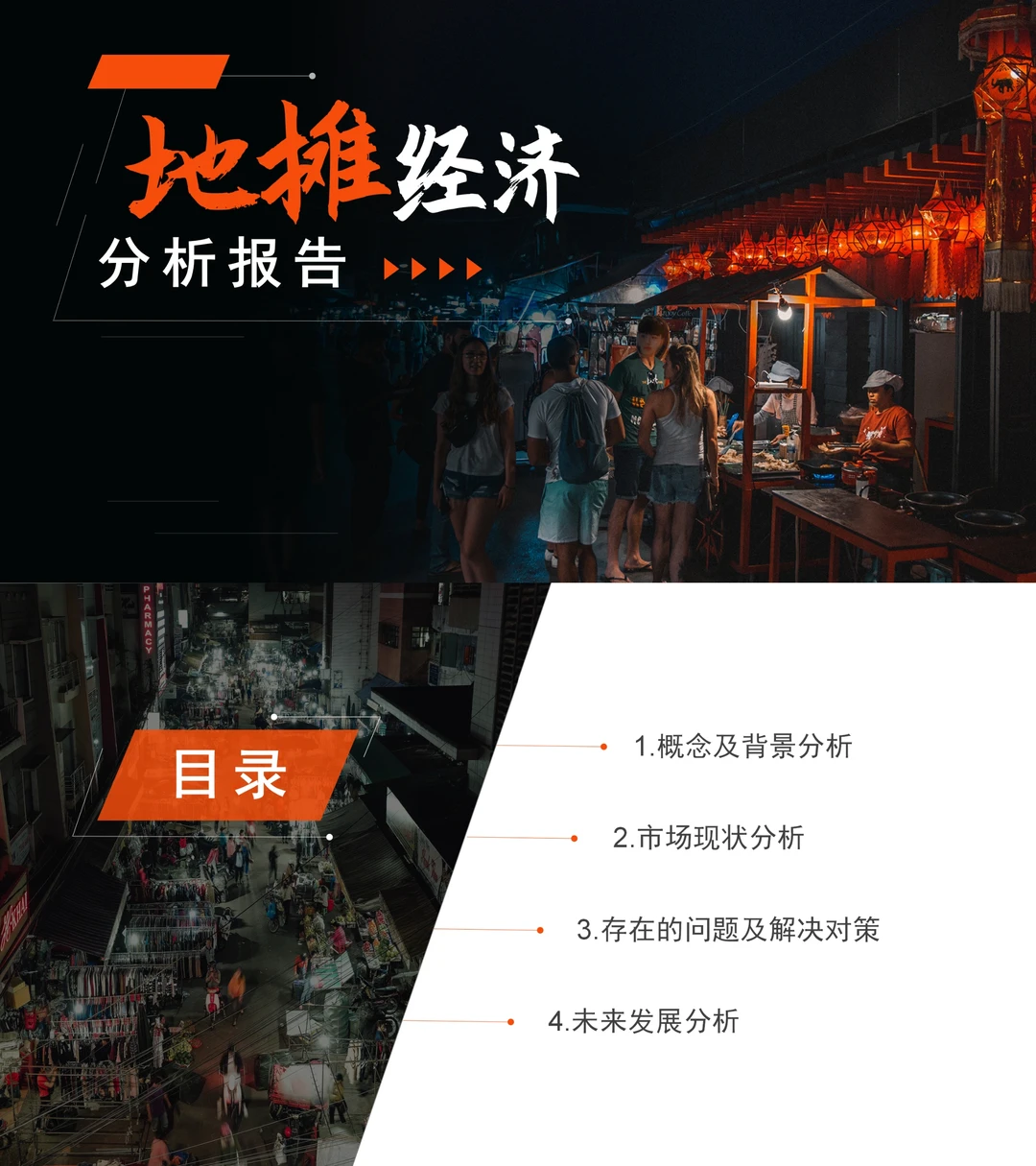 地摊经济分析报告?可定制