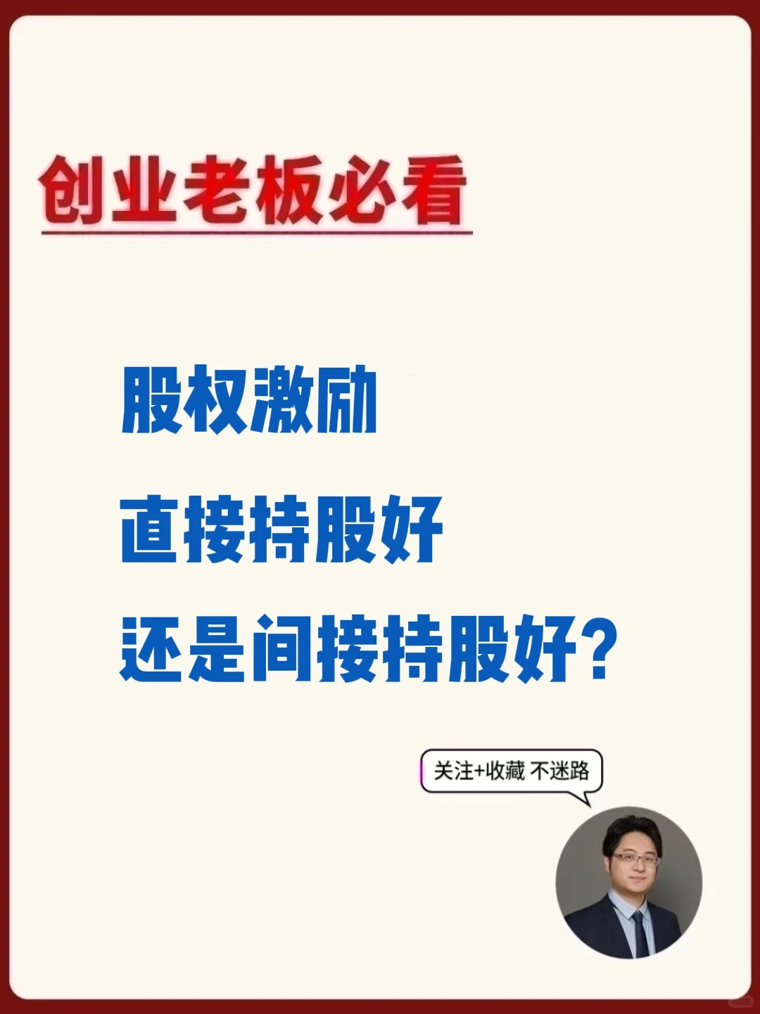 股权激励别乱用?♂直接持股VS间接持股