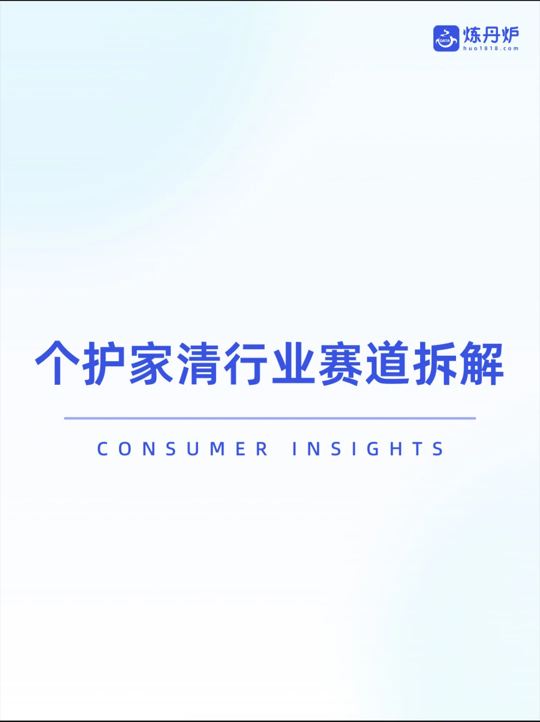 2025个护家清行业线上市场洞察报告