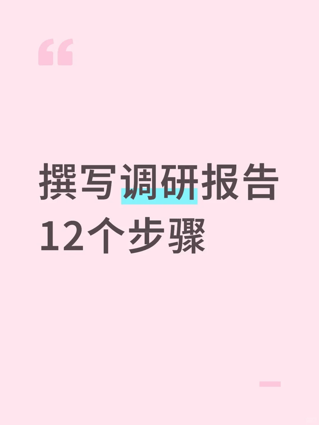 撰写调研报告12步法