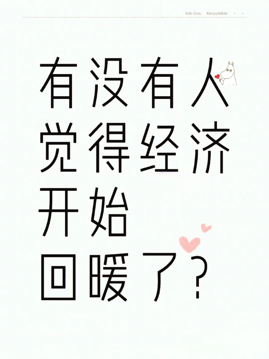 有没有觉得经济开始回暖了？