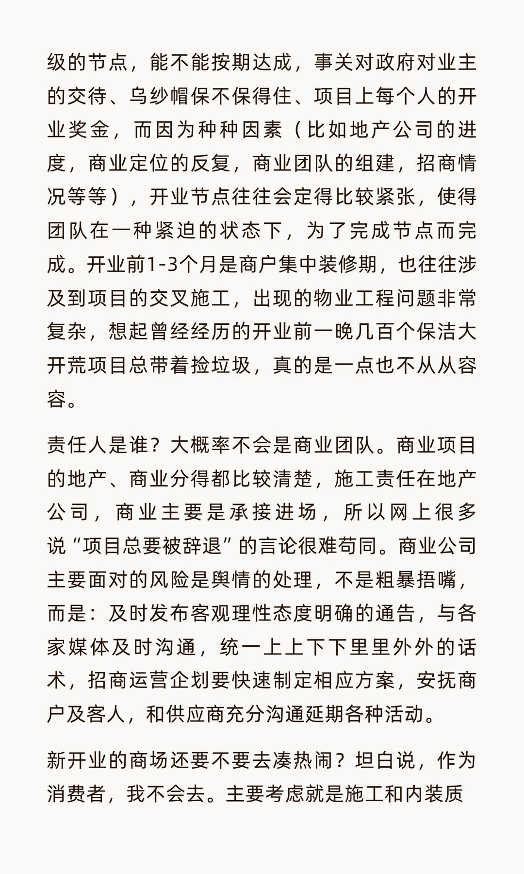 从龙湖长乐天街开业期事故说开来