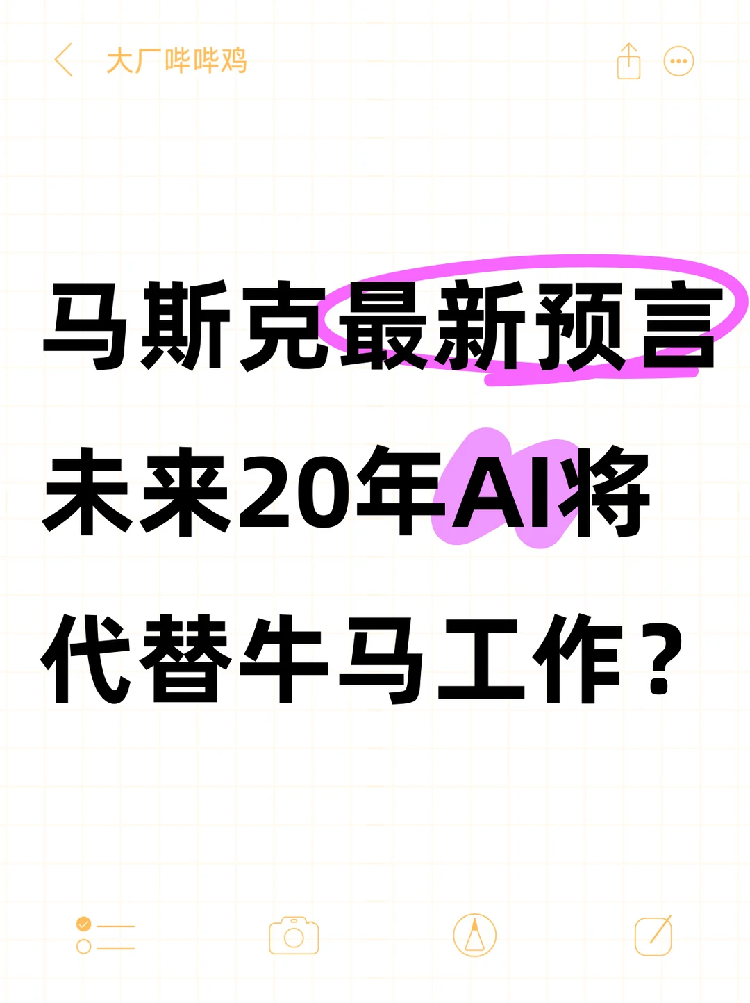 马斯克最新预言:未来20年AI将代替牛马工作