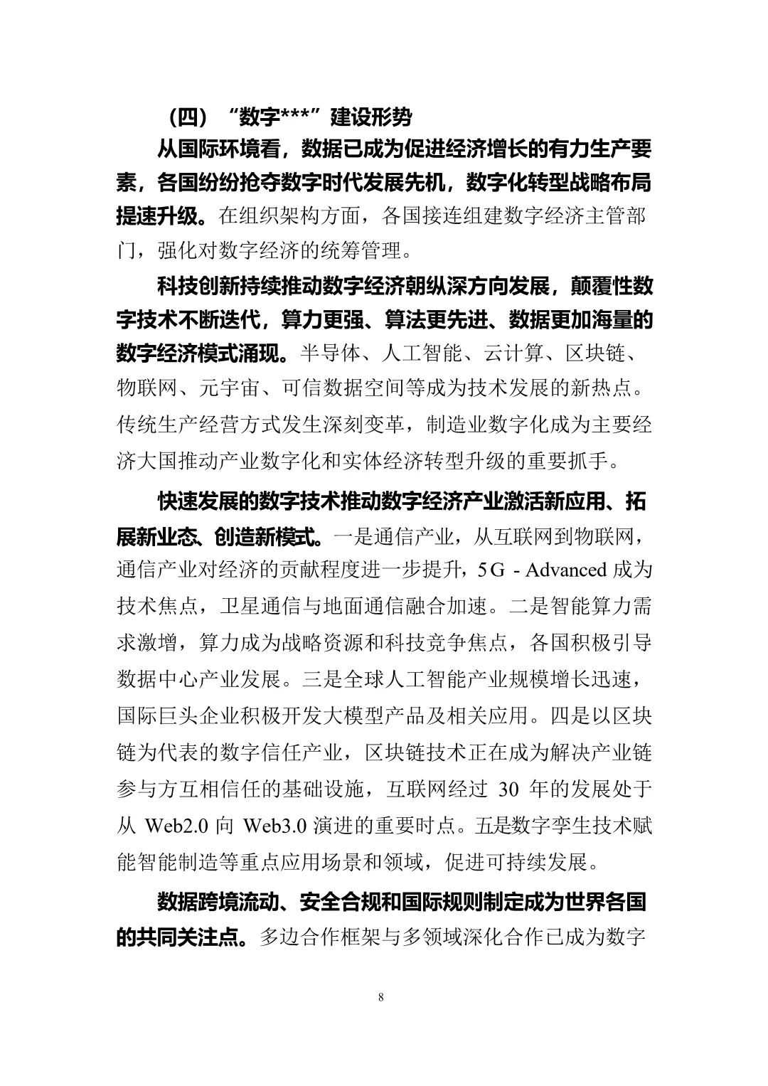数字经济十五五规划报告\十五五产业规划