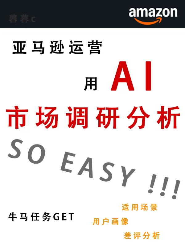 亚马逊运营牛马——产品开发之市场调研分析