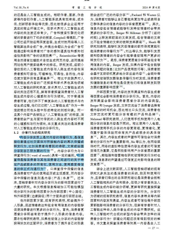 DAY33 AI生成内容对消费者分享行为的影响