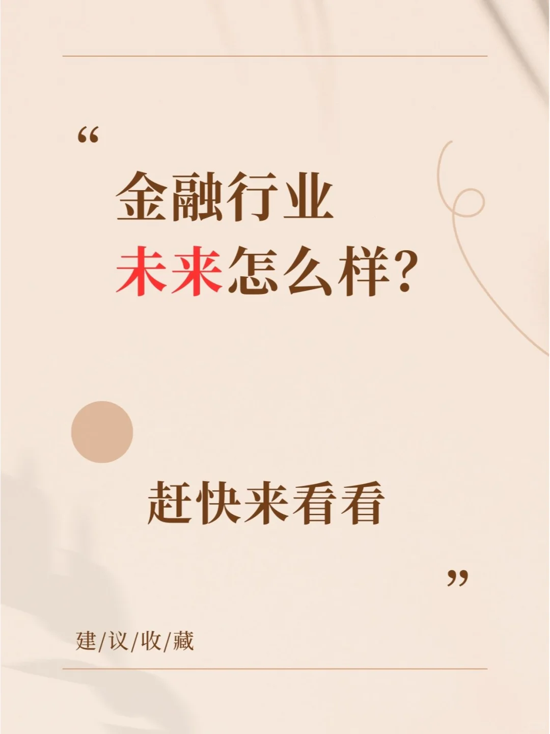 金融行业未来怎么样? 赶快来看看