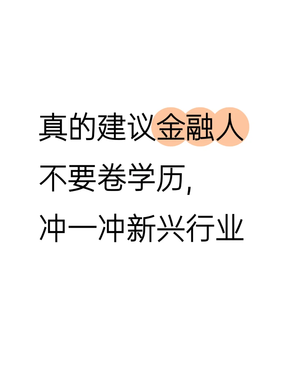 金融专业找工作千万不要把路走窄了!