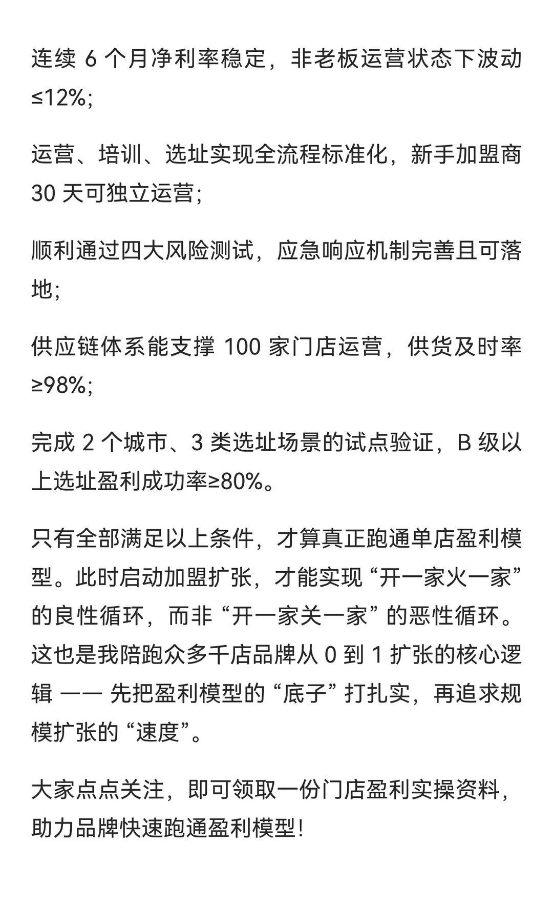 单店盈利模型到什么程度，才能启动加盟扩张