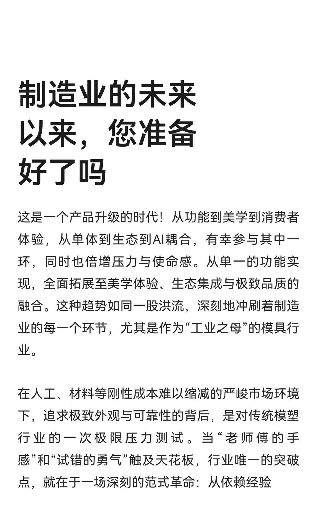 制造业的未来以来，您准备好了吗
