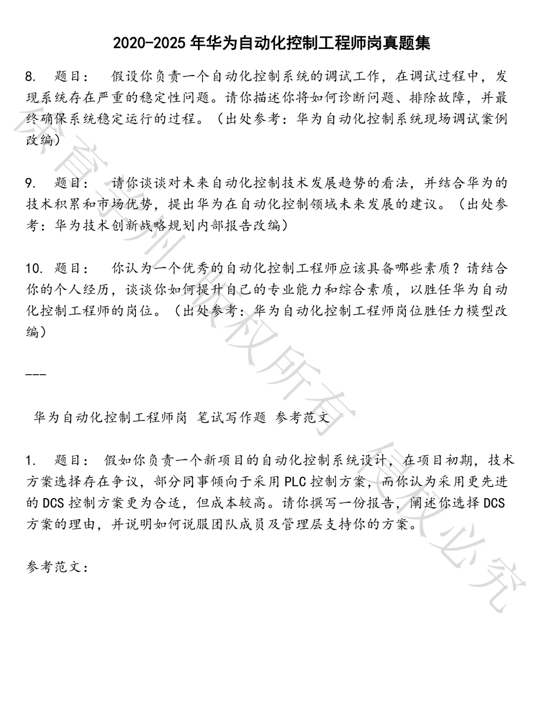 华为自动化控制工程师岗笔试真题汇总