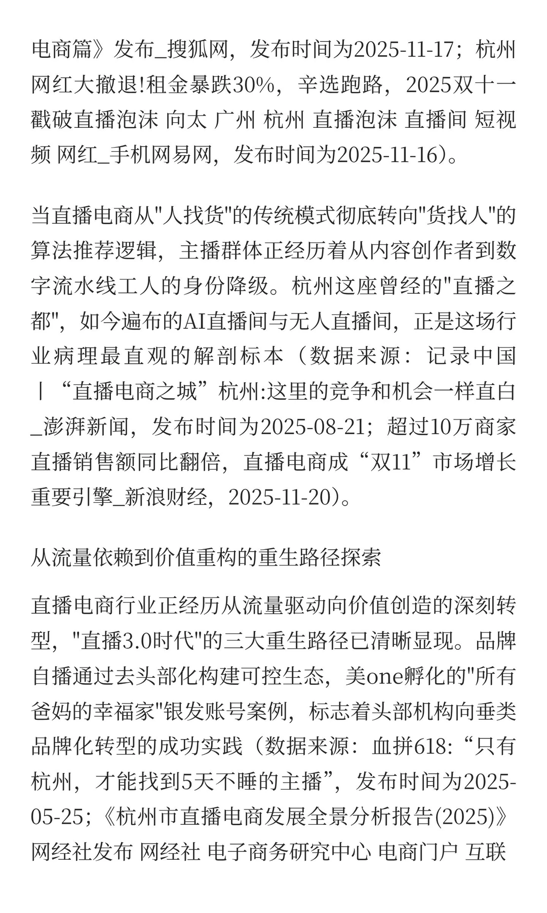 杭州网红大撤退背后：直播电商的异化与重生