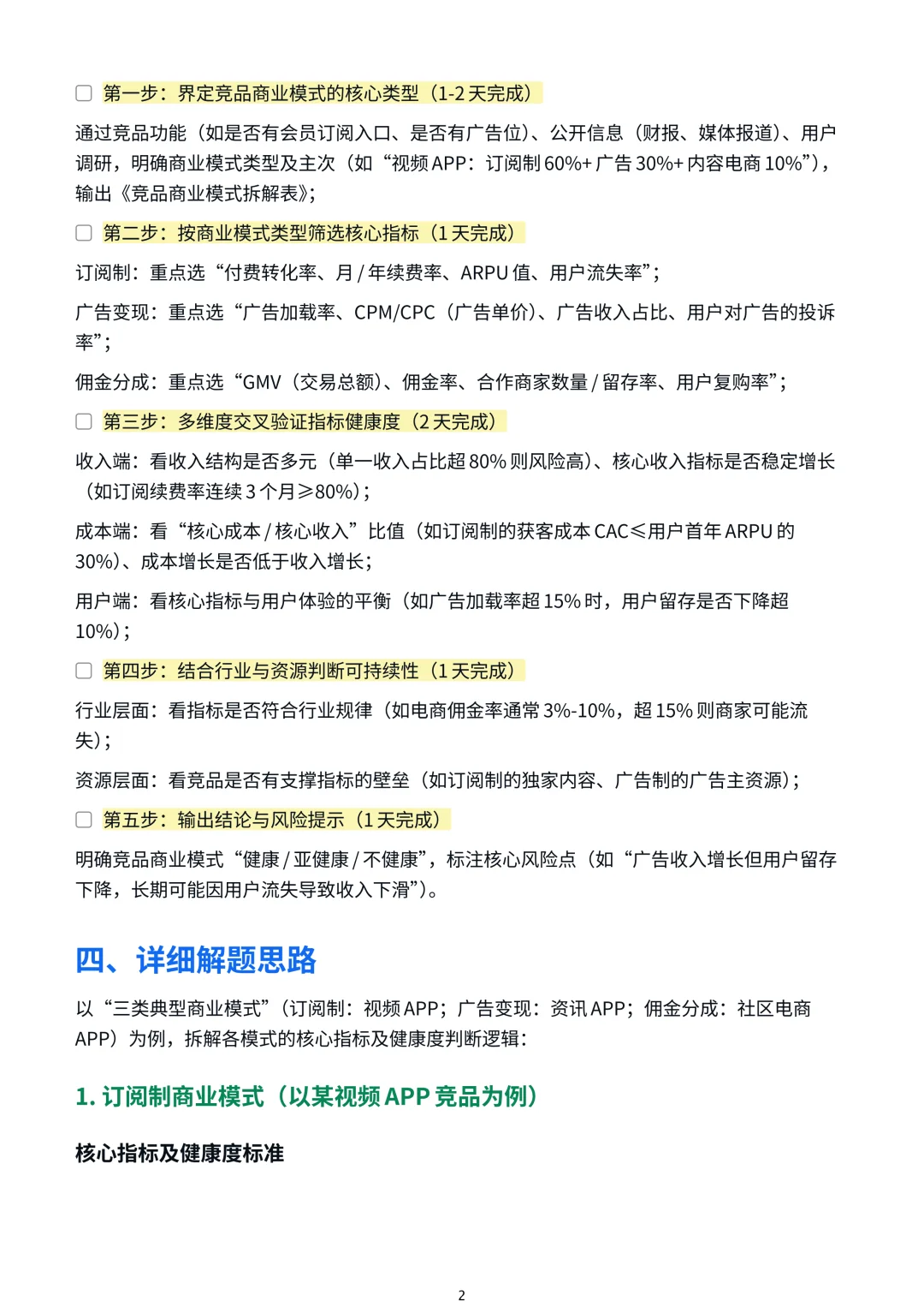 分析竞品的商业模式时(如订阅制、广告变现、