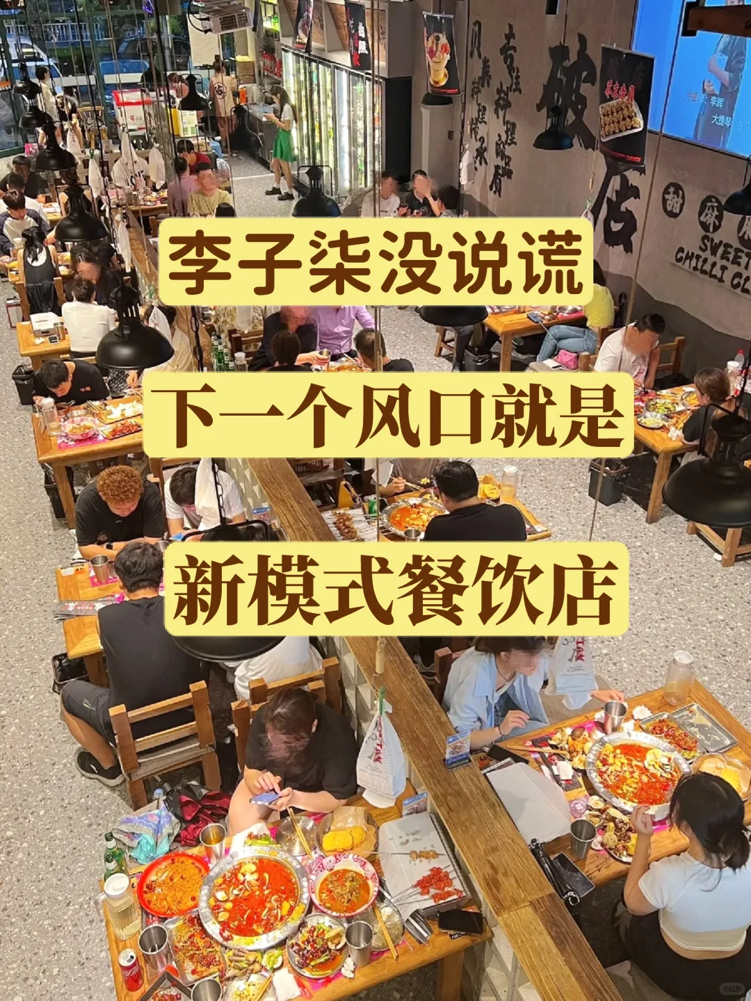 新模式的餐饮店将成为下一个风口❗