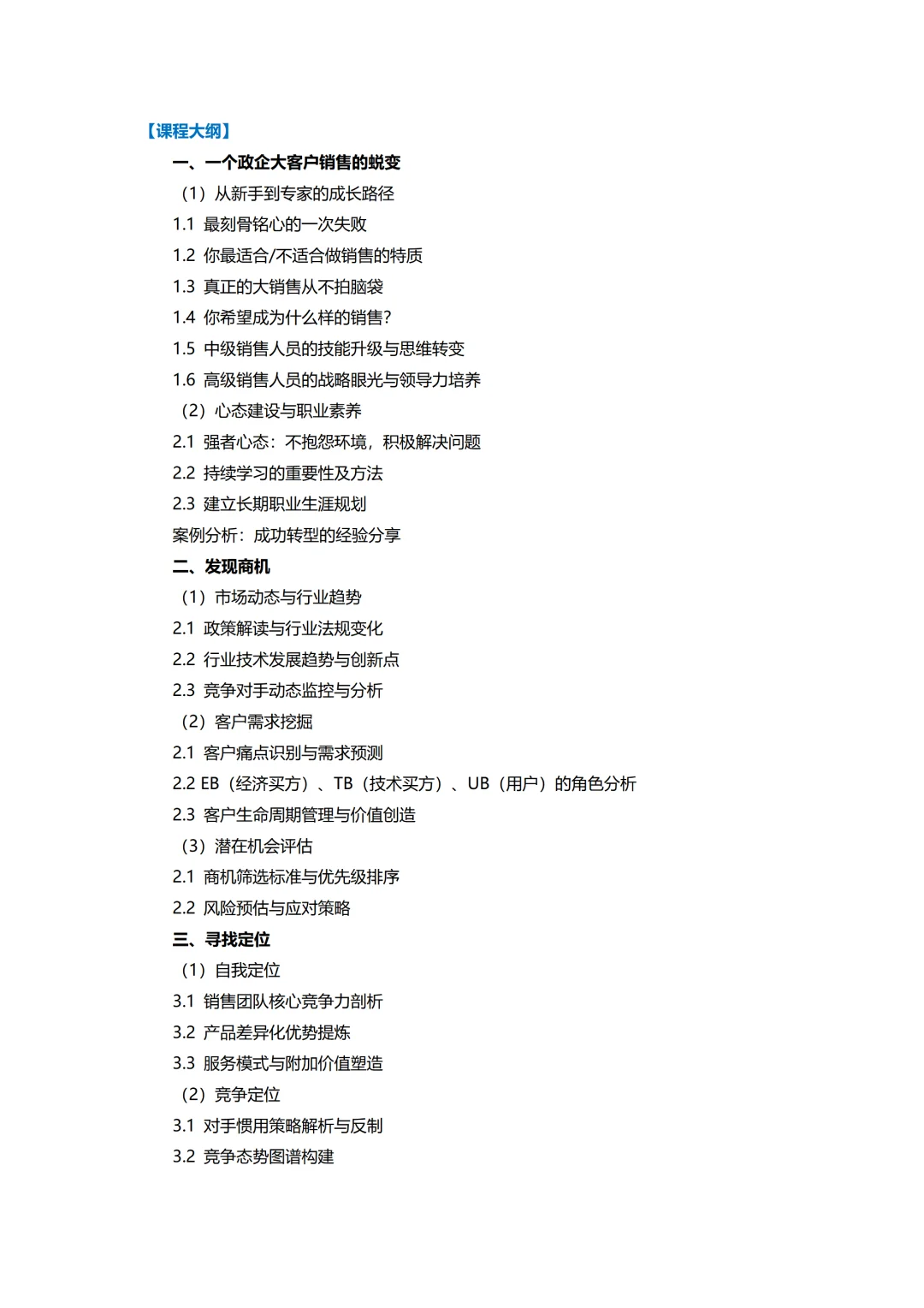 政企大客户销售拓展策略丨企业项目经理