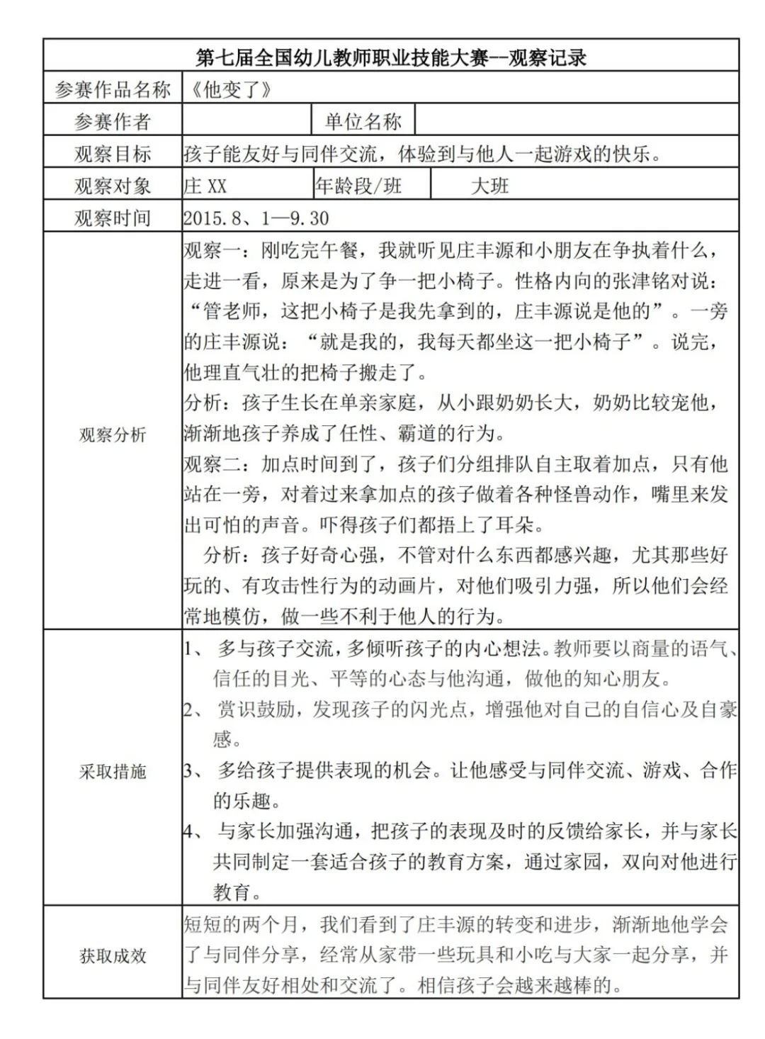幼儿园一等奖《观察记录表》50篇